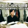 神木隆之介に似てる俳優は誰？日曜劇場の正体やなぜ人気かも比較アイキャッチ