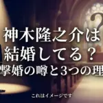 神木隆之介は結婚してる？噂の嫁や彼女の正体と結婚しない3つの理由アイキャッチ