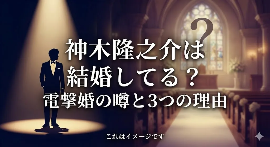 神木隆之介は結婚してる？噂の嫁や彼女の正体と結婚しない3つの理由アイキャッチ