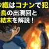 早見沙織はコナンで犯人役？古岡美鳥の出演回と9割が騙された意外な結末アイキャッチ