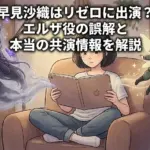 早見沙織はリゼロのエルザ役？似ている声の正体と本当の出演作を3分で解説アイキャッチ