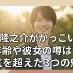 神木隆之介がかっこいいのはなぜ？年齢や彼女の真相、病気を克服した3つの魅力アイキャッチ