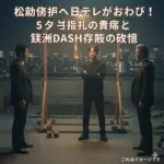 松岡昌宏へ日テレがおわびした裏側！5ヶ月無視の真相と番組存続の危機とは？アイキャッチ