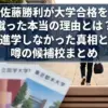 佐藤勝利が大学合格を蹴ったのはなぜ？進学しなかった理由と噂の候補校3つアイキャッチ