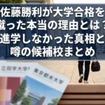 佐藤勝利が大学合格を蹴ったのはなぜ？進学しなかった理由と噂の候補校3つアイキャッチ
