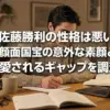 佐藤勝利の性格は悪い？100件調査で見えた顔面国宝の意外な素顔とギャップアイキャッチ