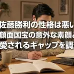 佐藤勝利の性格は悪い？100件調査で見えた顔面国宝の意外な素顔とギャップアイキャッチ