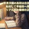 早見沙織の高校は白百合？転校して早稲田に現役合格した理由が凄すぎるアイキャッチ