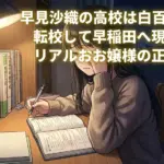 早見沙織の高校は白百合？転校して早稲田に現役合格した理由が凄すぎるアイキャッチ