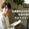 佐藤勝利のMBTIはISFJ？性格の理由やタイプロ候補生との相性を3分で解説アイキャッチ
