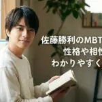佐藤勝利のMBTIはISFJ？性格の理由やタイプロ候補生との相性を3分で解説アイキャッチ