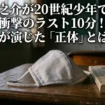 神木隆之介は20世紀少年の何の役？ラスト10分で見せた衝撃の正体と目の演技アイキャッチ