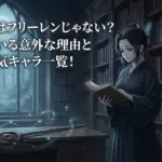 早見沙織はフリーレンの声優じゃない？似てる理由と進撃の巨人やリゼロ等の出演キャラ一覧アイキャッチ