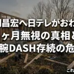 松岡昌宏へ日テレがおわびした裏側！5ヶ月無視の真相と番組存続の危機とは？