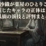 早見沙織が薬屋のひとりごとで演じたキャラは誰？鳳仙の演技と合わない噂を100件調査