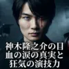 神木隆之介の目はなぜ怖い？血の涙を流した生存率1％の病気と狂気の演技3選アイキャッチ