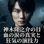 神木隆之介の目はなぜ怖い？血の涙を流した生存率1％の病気と狂気の演技3選アイキャッチ